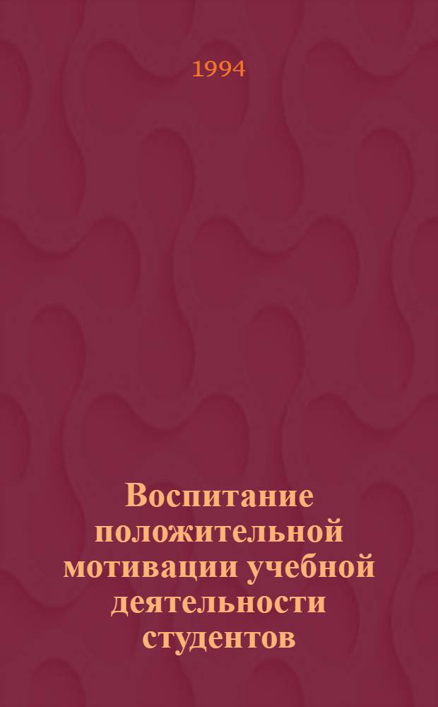Воспитание положительной мотивации учебной деятельности студентов :(На прим. техн. вуза) : Автореф. дис. на соиск. учен. степ. к.п.н