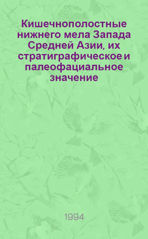 Кишечнополостные нижнего мела Запада Средней Азии, их стратиграфическое и палеофациальное значение : Автореф. дис. на соиск. учен. степ. к.г.-м.н