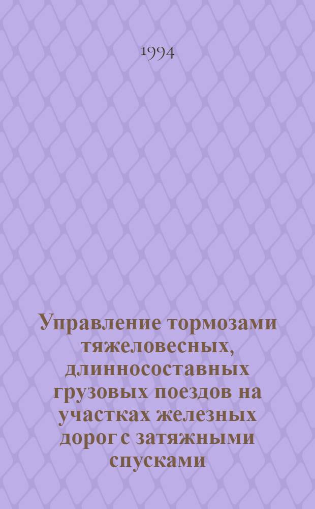 Управление тормозами тяжеловесных, длинносоставных грузовых поездов на участках железных дорог с затяжными спусками : Автореф. дис. на соиск. учен. степ. к.т.н