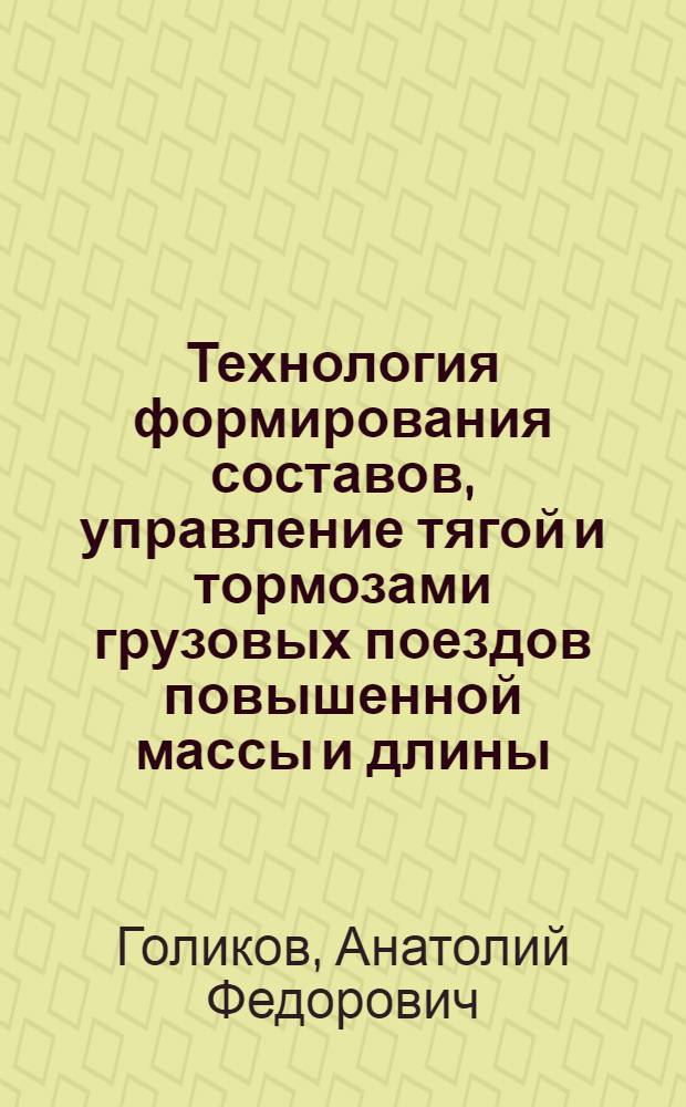 Технология формирования составов, управление тягой и тормозами грузовых поездов повышенной массы и длины :(На прим. Забайкал. дороги) : Автореф. дис. на соиск. учен. степ. к.т.н