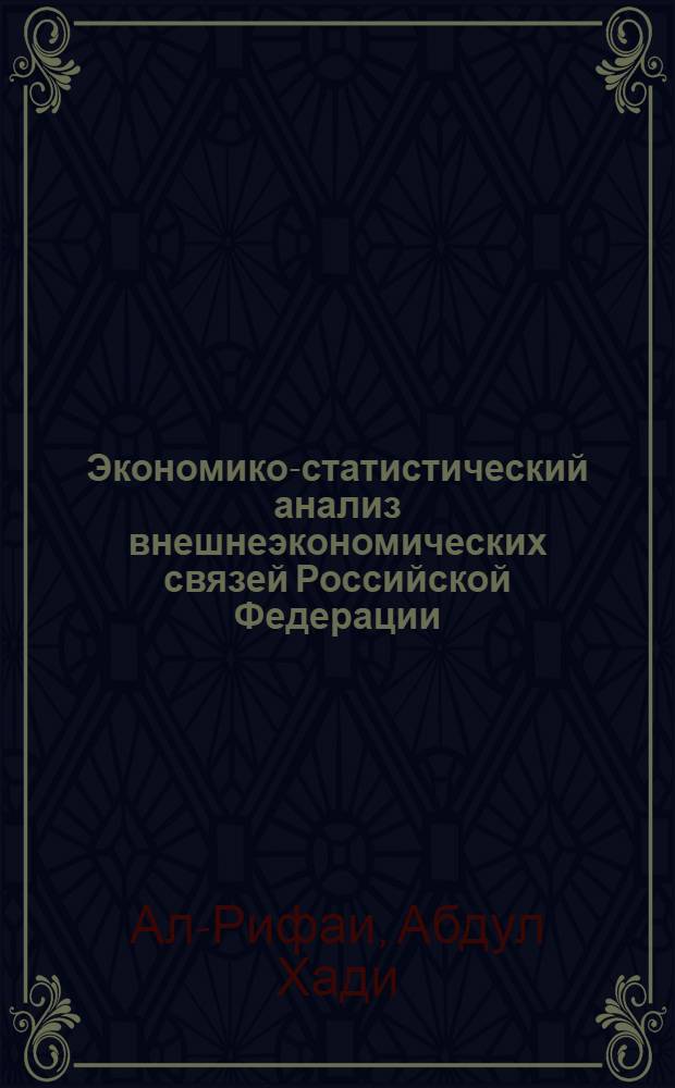 Экономико-статистический анализ внешнеэкономических связей Российской Федерации : Автореф. дис. на соиск. учен. степ. к.э.н