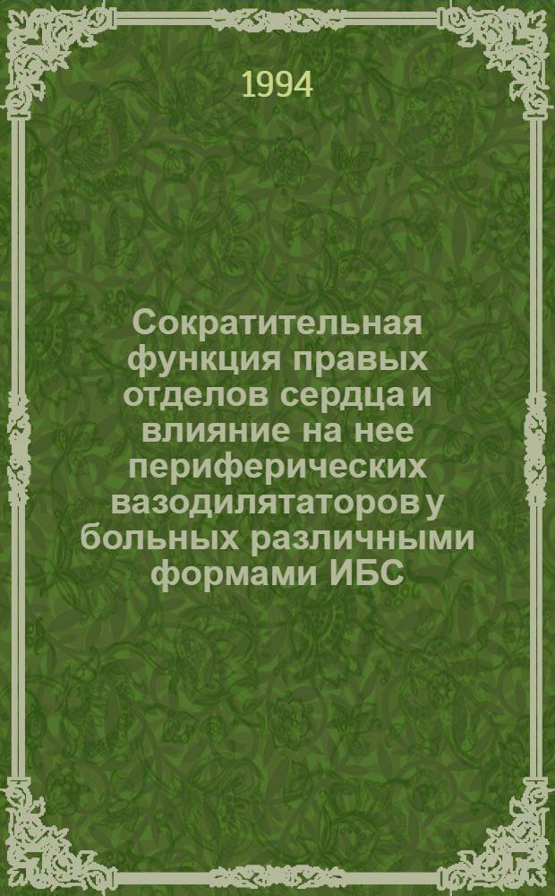 Сократительная функция правых отделов сердца и влияние на нее периферических вазодилятаторов у больных различными формами ИБС : Автореф. дис. на соиск. учен. степ. к.м.н
