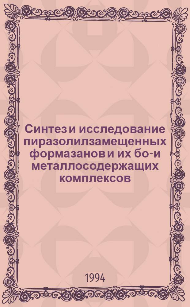 Синтез и исследование пиразолилзамещенных формазанов и их бор- и металлосодержащих комплексов : Автореф. дис. на соиск. учен. степ. к.х.н