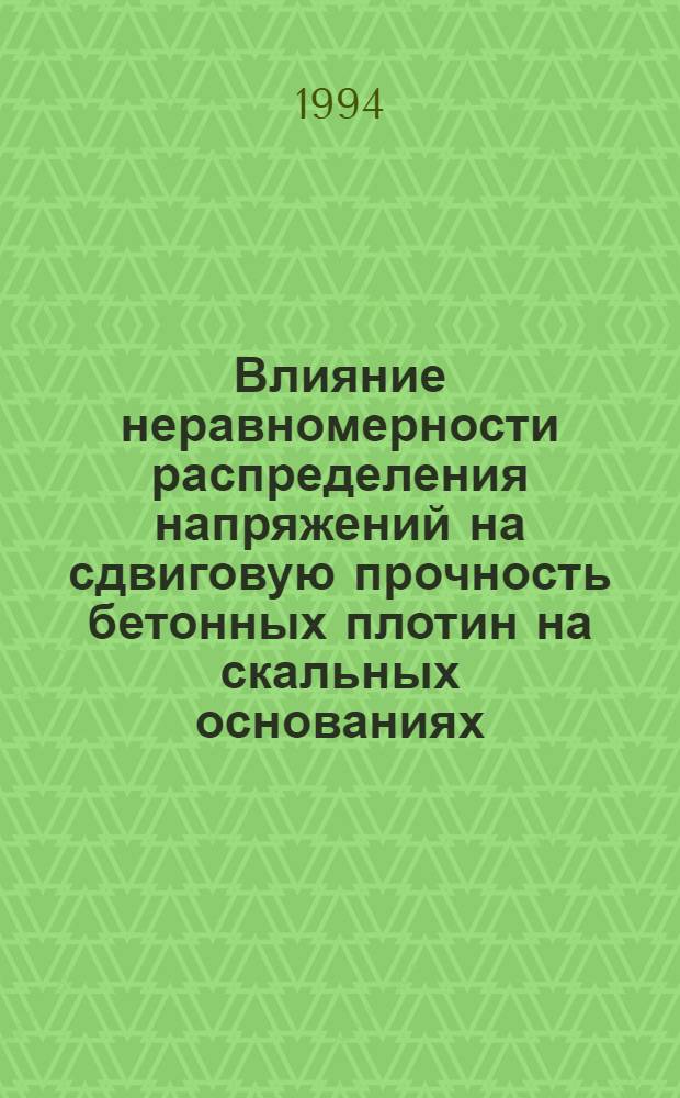 Влияние неравномерности распределения напряжений на сдвиговую прочность бетонных плотин на скальных основаниях : Автореф. дис. на соиск. учен. степ. к.т.н