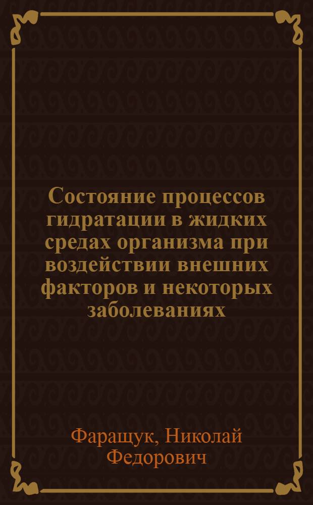 Состояние процессов гидратации в жидких средах организма при воздействии внешних факторов и некоторых заболеваниях : Автореф. дис. на соиск. учен. степ. д.м.н