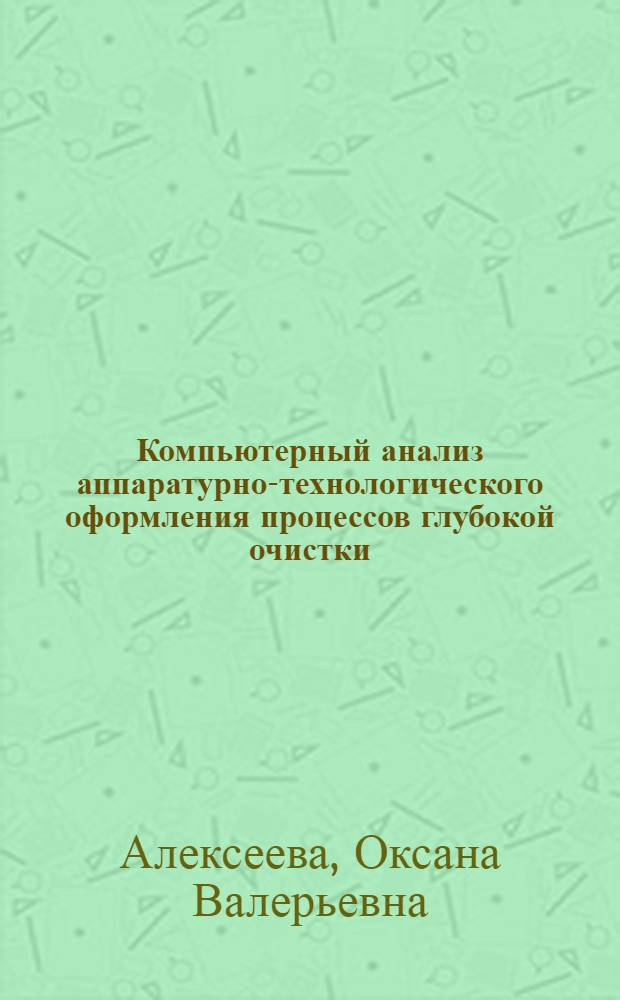 Компьютерный анализ аппаратурно-технологического оформления процессов глубокой очистки : Автореф. дис. на соиск. учен. степ. к.т.н