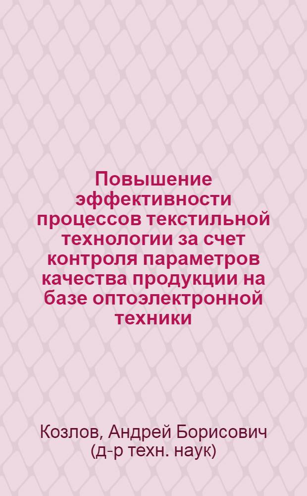 Повышение эффективности процессов текстильной технологии за счет контроля параметров качества продукции на базе оптоэлектронной техники : Автореф. дис. на соиск. учен. степ. д.т.н