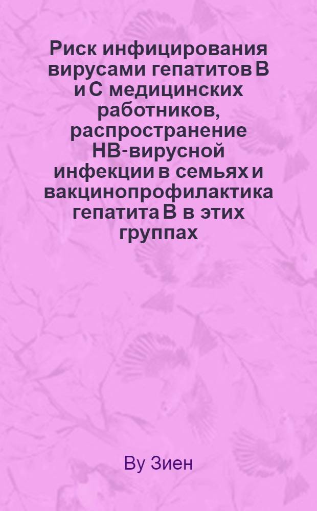 Риск инфицирования вирусами гепатитов В и С медицинских работников, распространение НВ-вирусной инфекции в семьях и вакцинопрофилактика гепатита В в этих группах : Автореф. дис. на соиск. учен. степ. к.м.н
