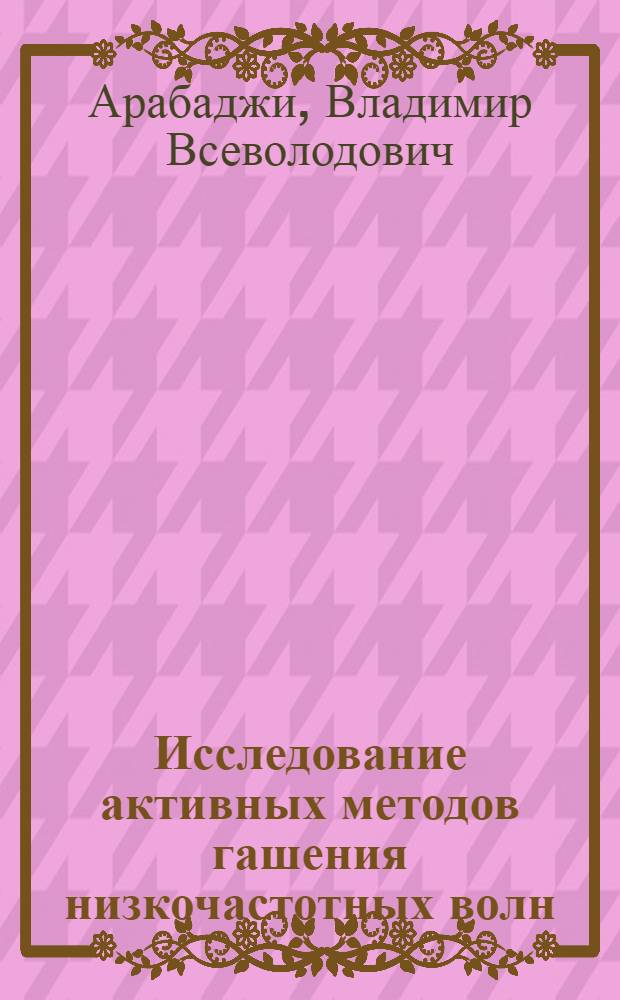 Исследование активных методов гашения низкочастотных волн : Автореф. дис. на соиск. учен. степ. к.ф.-м.н