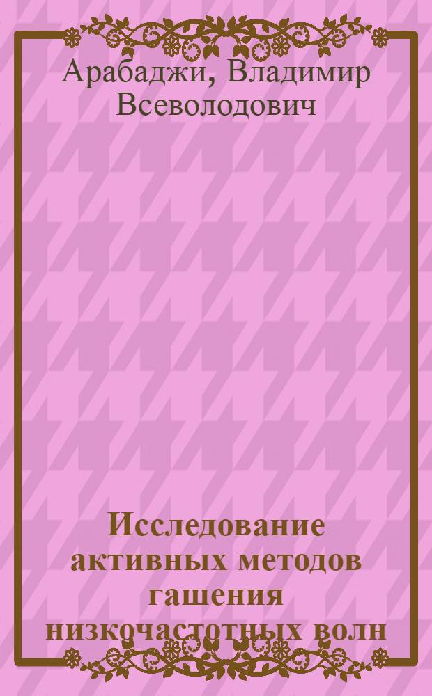 Исследование активных методов гашения низкочастотных волн : Автореф. дис. на соиск. учен. степ. к.ф.-м.н