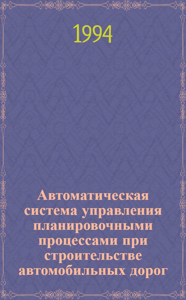 Автоматическая система управления планировочными процессами при строительстве автомобильных дорог : Автореф. дис. на соиск. учен. степ. к.т.н