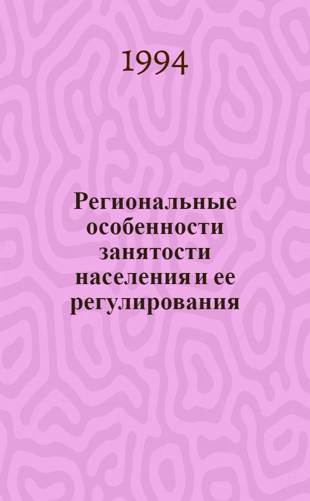 Региональные особенности занятости населения и ее регулирования :(На прим. Респ. Саха(Якутия) : Автореф. дис. на соиск. учен. степ. к.э.н