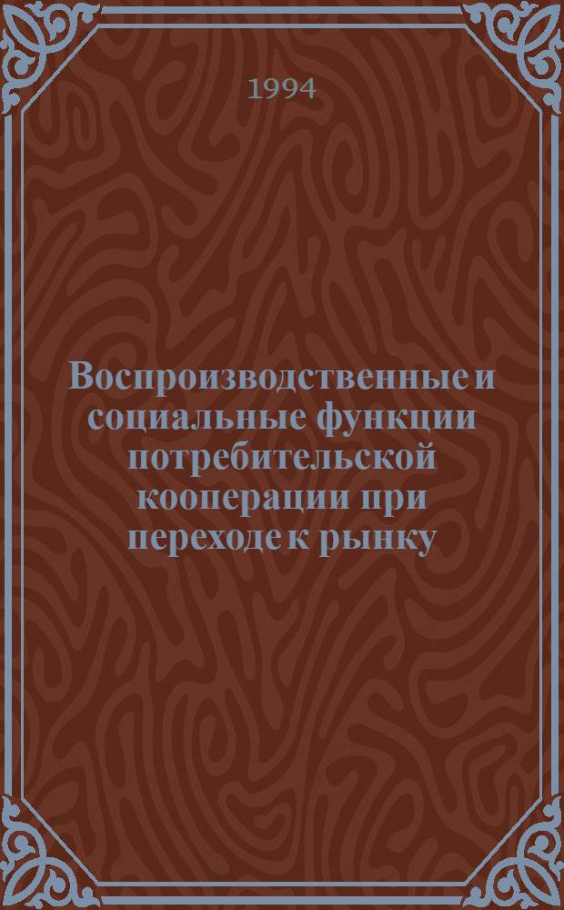 Воспроизводственные и социальные функции потребительской кооперации при переходе к рынку :(На материалах Казахстана) : Автореф. дис. на соиск. учен. степ. к.э.н