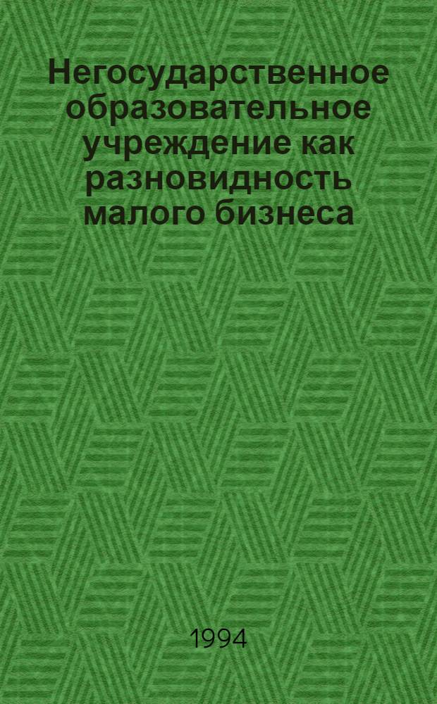 Негосударственное образовательное учреждение как разновидность малого бизнеса :(Социал.-психол. аспект) : Автореф. дис. на соиск. учен. степ. к.психол.н