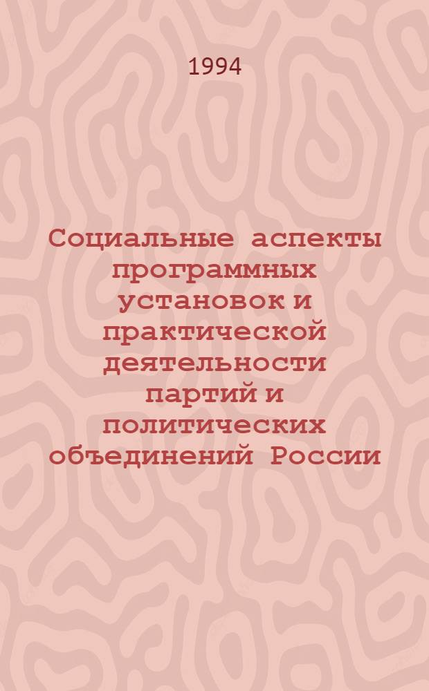 Социальные аспекты программных установок и практической деятельности партий и политических объединений России :(История и современность) : Автореф. дис. на соиск. учен. степ. к.ист.н
