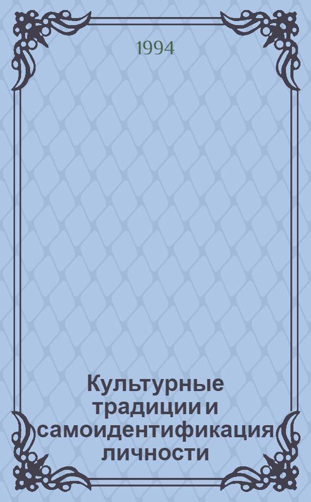 Культурные традиции и самоидентификация личности : Автореф. дис. на соиск. учен. степ. к.филос.н