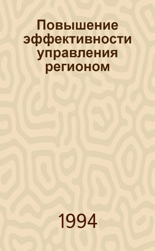 Повышение эффективности управления регионом :(На материалах г. Запорожья и обл.) : Автореф. дис. на соиск. учен. степ. к.э.н