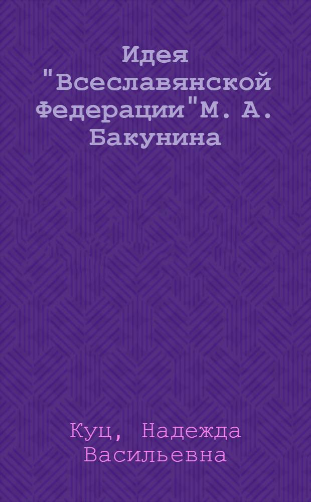Идея "Всеславянской Федерации"М. А. Бакунина :(Социал.-филос. аспект) : Автореф. дис. на соиск. учен. степ. к.филос.н