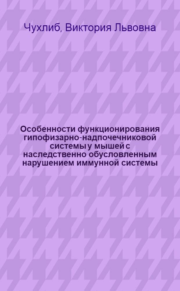 Особенности функционирования гипофизарно-надпочечниковой системы у мышей с наследственно обусловленным нарушением иммунной системы (линия NZB) : Автореф. дис. на соиск. учен. степ. к.б.н