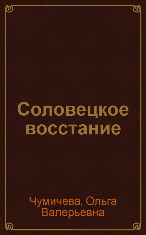 Соловецкое восстание (1667-1676 гг.): основные этапы, движущие силы, идеология : Автореф. дис. на соиск. учен. степ. к.ист.н