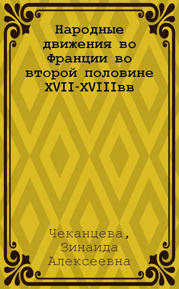 Народные движения во Франции во второй половине ХVII-ХVIIIвв :(Опыт субъектив. анализа открытого нар. протеста) : Автореф. дис. на соиск. учен. степ. д.ист.н