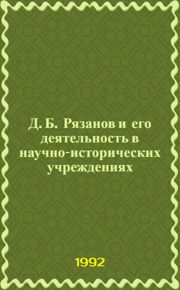Д. Б. Рязанов и его деятельность в научно-исторических учреждениях : Автореф. дис. на соиск. учен. степ. к.ист.н