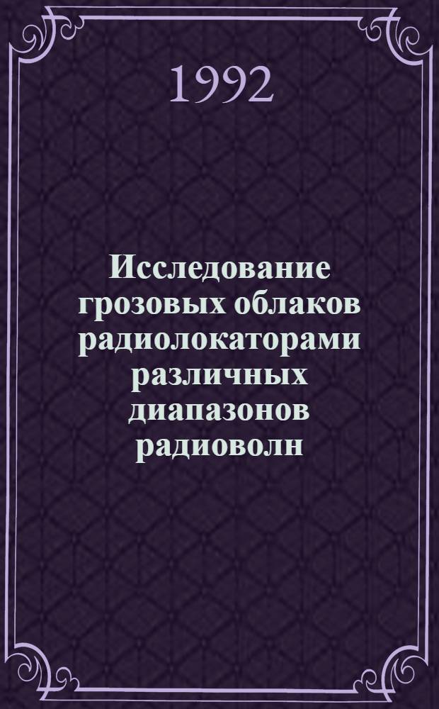 Исследование грозовых облаков радиолокаторами различных диапазонов радиоволн : Автореф. дис. на соиск. учен. степ. к.т.н