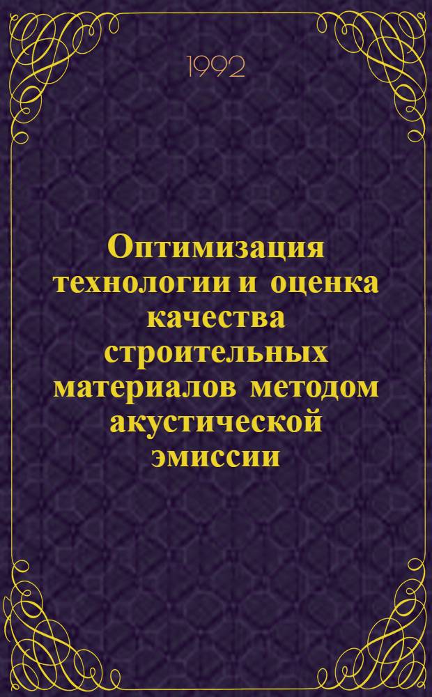 Оптимизация технологии и оценка качества строительных материалов методом акустической эмиссии : Автореф. дис. на соиск. учен. степ. д.т.н
