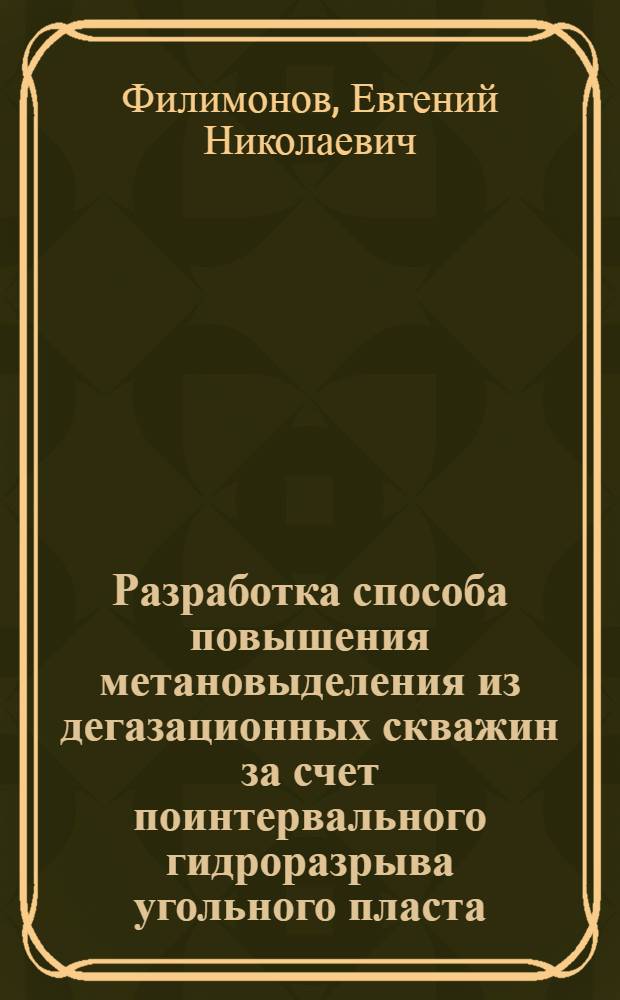 Разработка способа повышения метановыделения из дегазационных скважин за счет поинтервального гидроразрыва угольного пласта : Автореф. дис. на соиск. учен. степ. к.т.н