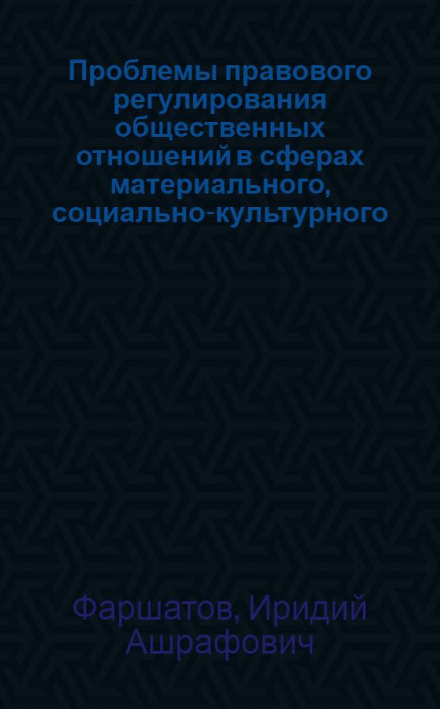 Проблемы правового регулирования общественных отношений в сферах материального, социально-культурного, коммунально-бытового обслуживания сельского населения; застройки сел : Автореф. дис. на соиск. учен. степ. д.ю.н