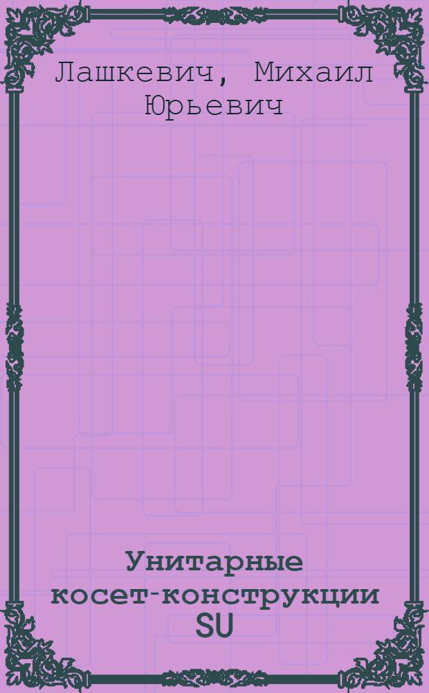 Унитарные косет-конструкции SU(2)к SU(2) /SU(2)к+ в конформной теории поля : Автореф. дис. на соиск. учен. степ. к.ф.-м.н