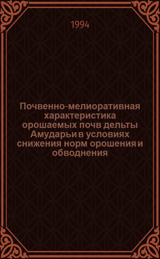 Почвенно-мелиоративная характеристика орошаемых почв дельты Амударьи в условиях снижения норм орошения и обводнения : Автореф. дис. на соиск. учен. степ. к.б.н