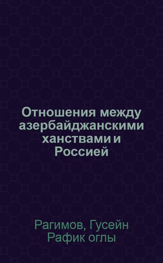 Отношения между азербайджанскими ханствами и Россией : Автореф. дис. на соиск. учен. степ. к.ист.н