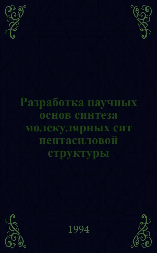 Разработка научных основ синтеза молекулярных сит пентасиловой структуры : Автореф. дис. на соиск. учен. степ. д.х.н