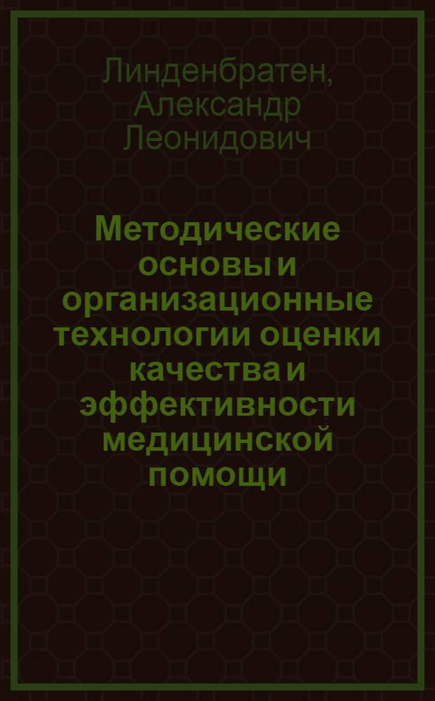 Методические основы и организационные технологии оценки качества и эффективности медицинской помощи : Автореф. дис. на соиск. учен. степ. д.м.н