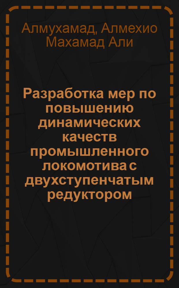 Разработка мер по повышению динамических качеств промышленного локомотива с двухступенчатым редуктором : Автореф. дис. на соиск. учен. степ. к.т.н