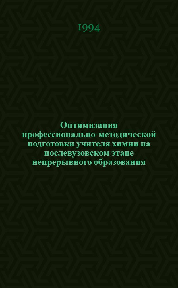 Оптимизация профессионально-методической подготовки учителя химии на послевузовском этапе непрерывного образования : Автореф. дис. на соиск. учен. степ. к.п.н