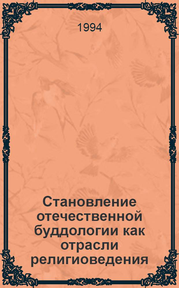 Становление отечественной буддологии как отрасли религиоведения :(Вторая половина ХIХ-перавя треть ХХ вв.) : Автореф. дис. на соиск. учен. степ. к.филос.н