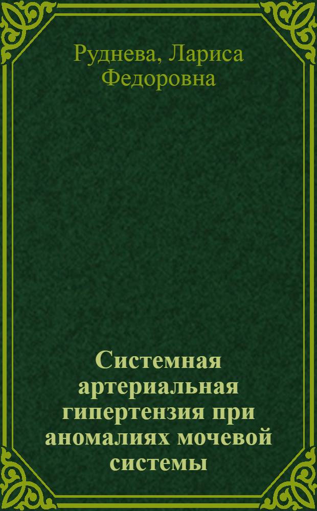 Системная артериальная гипертензия при аномалиях мочевой системы : Автореф. дис. на соиск. учен. степ. д.м.н