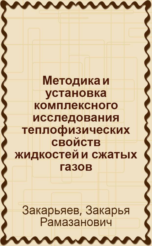 Методика и установка комплексного исследования теплофизических свойств жидкостей и сжатых газов : Автореф. дис. на соиск. учен. степ. к.т.н