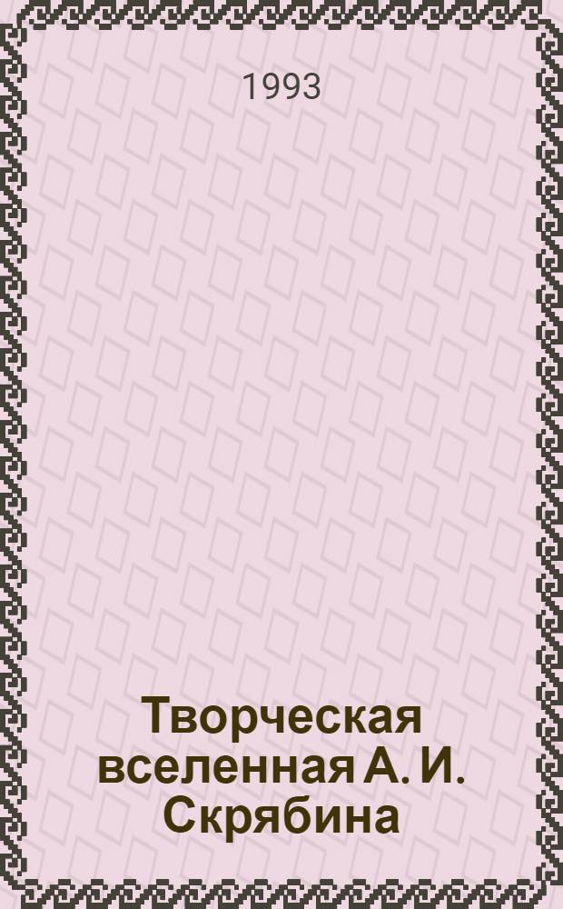 Творческая вселенная А. И. Скрябина : Автореф. дис. на соиск. учен. степ. к.иск