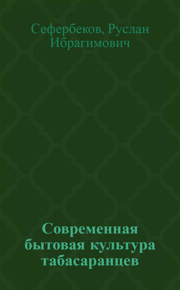 Современная бытовая культура табасаранцев :(Традиции и инновации) : Автореф. дис. на соиск. учен. степ. к.ист.н