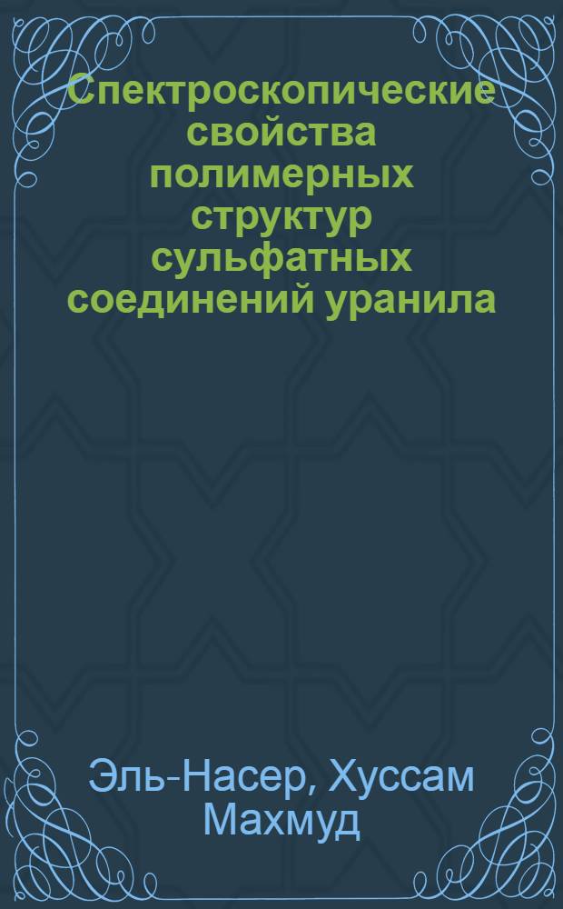 Спектроскопические свойства полимерных структур сульфатных соединений уранила : Автореф. дис. на соиск. учен. степ. к.ф.-м.н