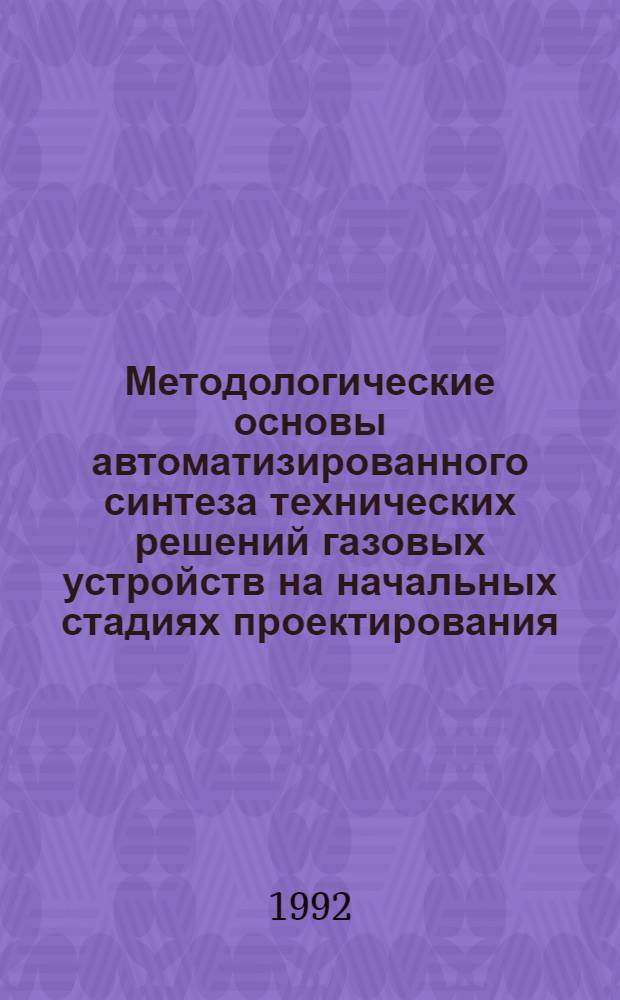 Методологические основы автоматизированного синтеза технических решений газовых устройств на начальных стадиях проектирования : Автореф. дис. на соиск. учен. степ. к.т.н