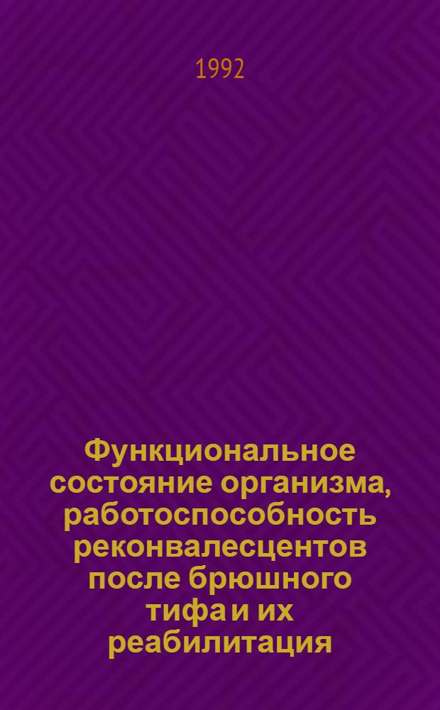 Функциональное состояние организма, работоспособность реконвалесцентов после брюшного тифа и их реабилитация : Автореф. дис. на соиск. учен. степ. к.м.н