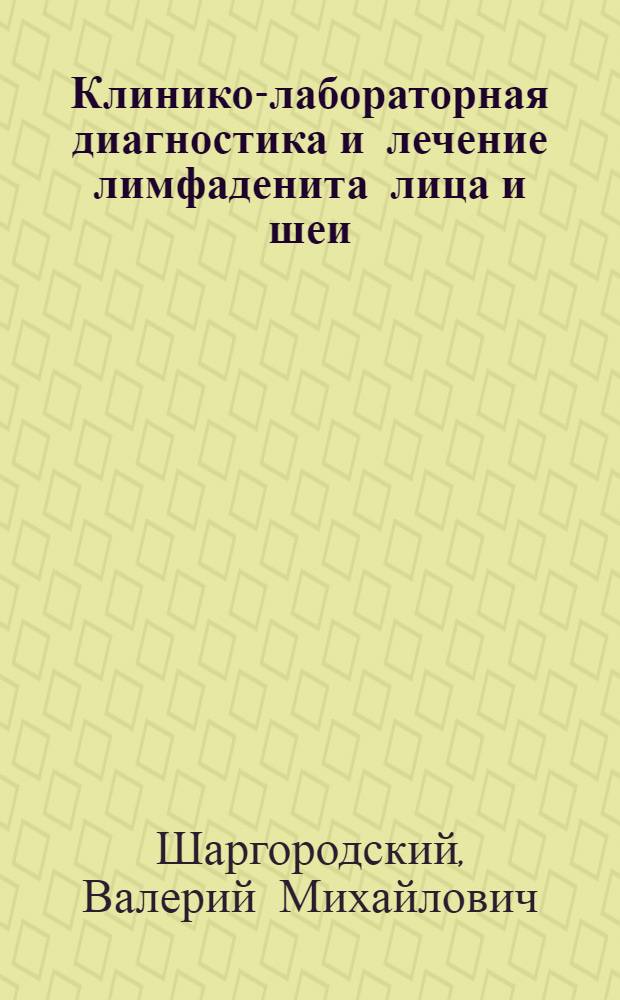 Клинико-лабораторная диагностика и лечение лимфаденита лица и шеи : Автореф. дис. на соиск. учен. степ. к.м.н