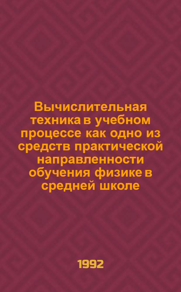 Вычислительная техника в учебном процессе как одно из средств практической направленности обучения физике в средней школе : Автореф. дис. на соиск. учен. степ. к.п.н