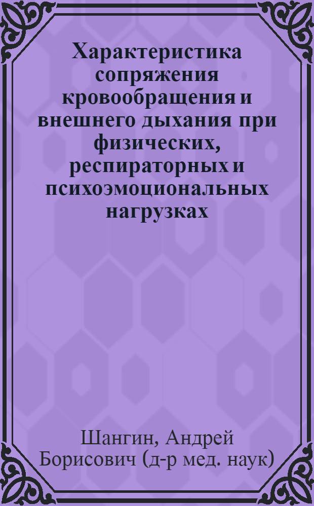 Характеристика сопряжения кровообращения и внешнего дыхания при физических, респираторных и психоэмоциональных нагрузках : Автореф. дис. на соиск. учен. степ. к.м.н