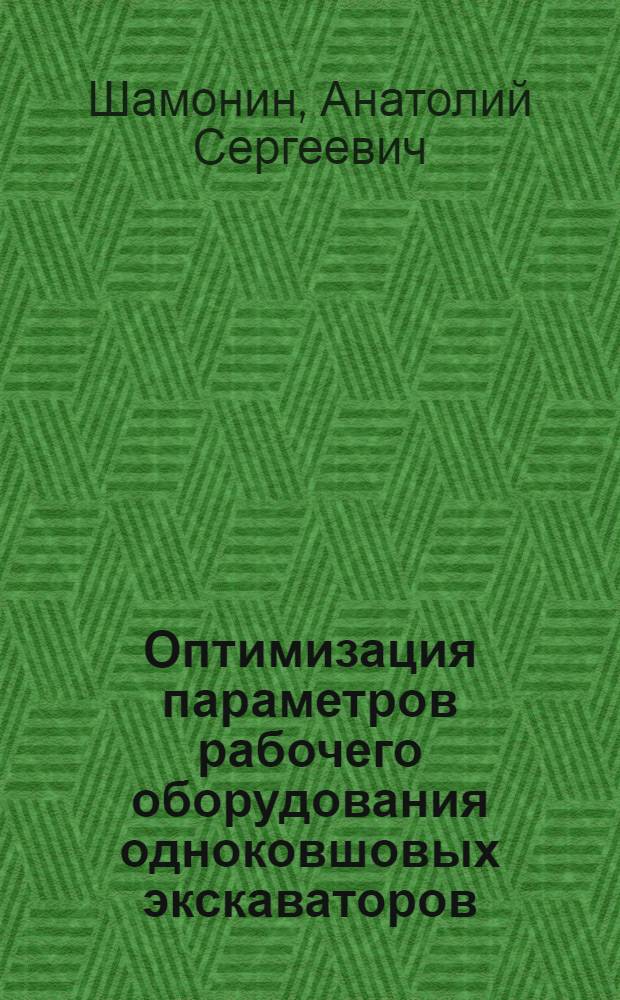 Оптимизация параметров рабочего оборудования одноковшовых экскаваторов :(На прим. гусенич. гидравлич. экскаватора с обратной лопатой) : Автореф. дис. на соиск. учен. степ. к.т.н