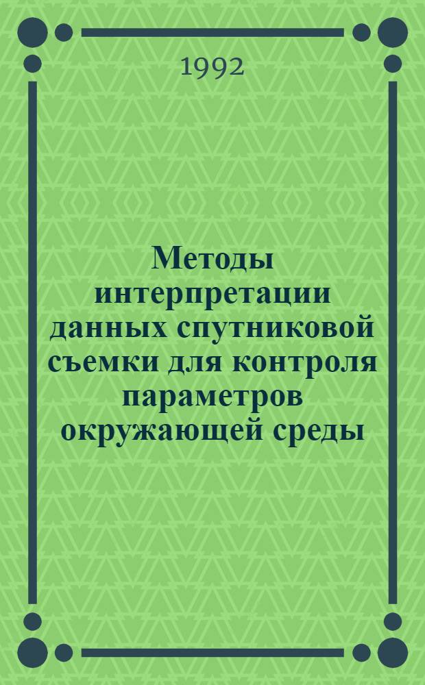 Методы интерпретации данных спутниковой съемки для контроля параметров окружающей среды : Автореф. дис. на соиск. учен. степ. к.ф.-м.н